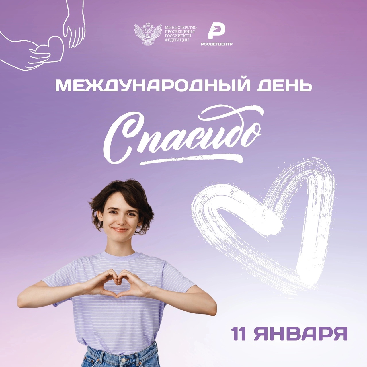 Международный день "Спасибо"